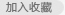 加入收藏