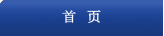 首页