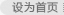 设为首页