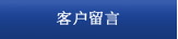 客户留言