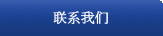 联系我们