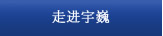 走进宇巍