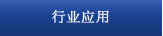 行业应用