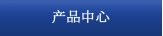 产品中心